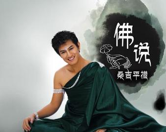 現(xiàn)代語境下的佛教思想新解讀，佛說最新探討