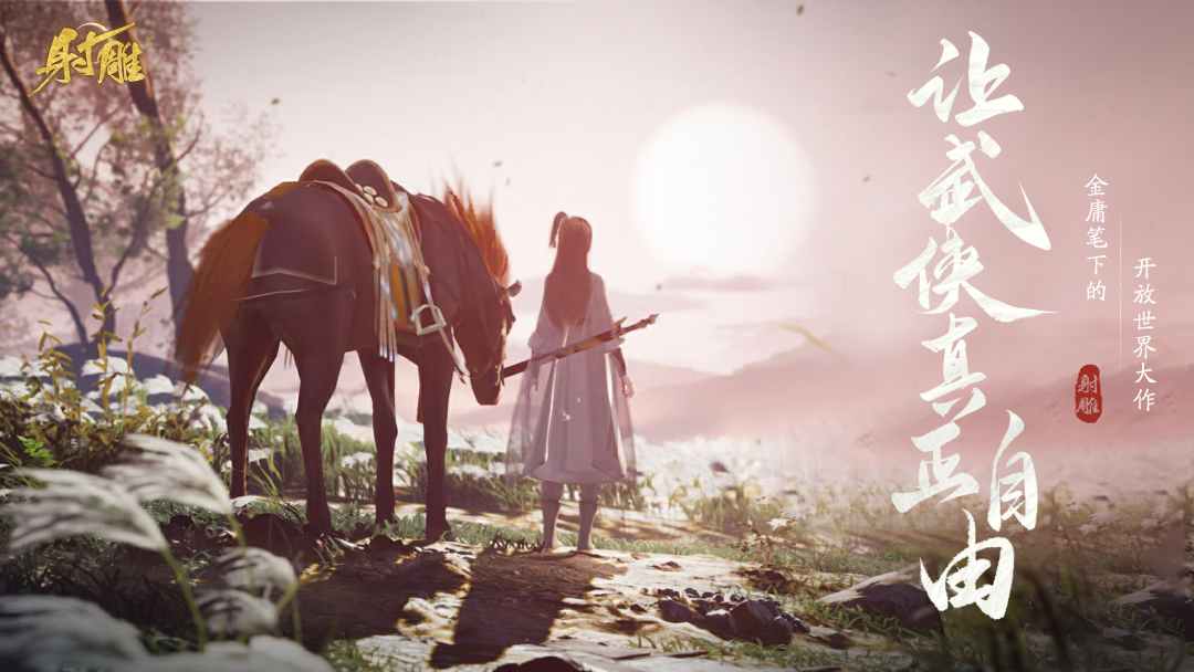 網(wǎng)易最新武俠奇幻之旅，高科技武俠新紀元體驗