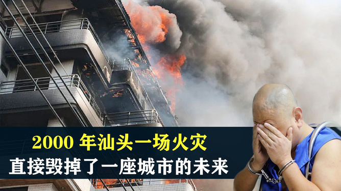 汕頭小巷深處的味覺奇遇與火災(zāi)現(xiàn)場最新報道