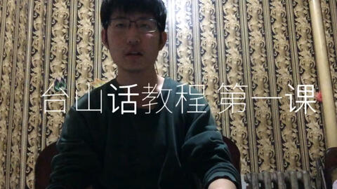 最新臺山話學習指南，探索臺山話的奧秘