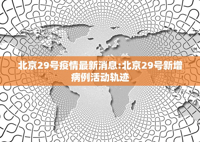 北京科技新品震撼登場，開啟智能生活新篇章