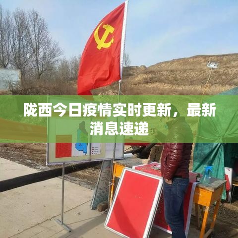 隴西最新疫情，科技之光助力抗疫之路